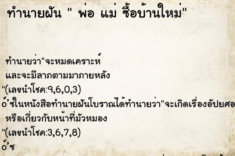 ทำนายฝัน  พ่อ แม่ ซื้อบ้านใหม่